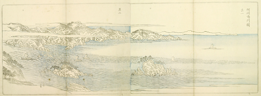 莫逆日閑友　阿波鳴門図（1836年）