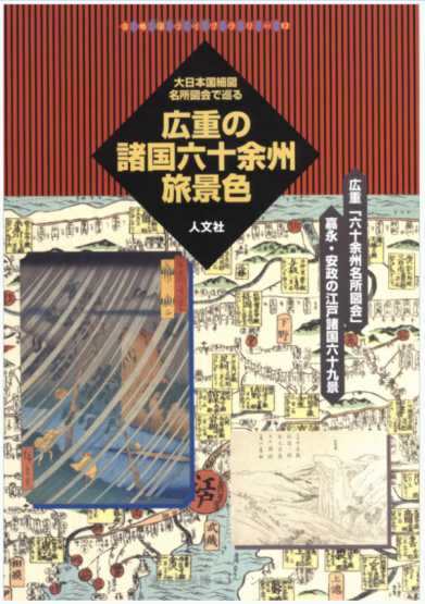 広重の諸国六十余州旅景色―大日本国細図・名所図会で巡る