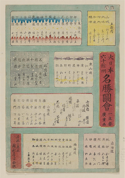 大日本六十余州　名勝図会　一立斎広重画