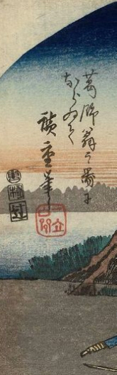 <font size="+0">“葛飾翁の図にならゐて 広重筆”とあります。</font>