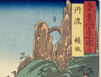 丹波　鐘坂の部分