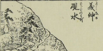 木曽路名所図会　「鳥居峠」の部分