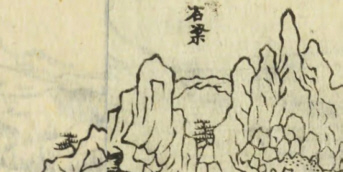 山水奇観「丹波鐘坂」の部分