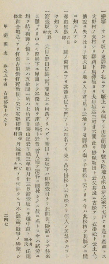 甲斐國志 巻之五十古蹟部第十六之下二四七