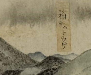 図34　北斎画の富士山右側後ろの山