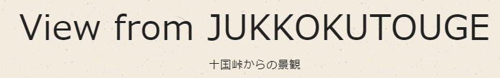 じゅっこくとうげ