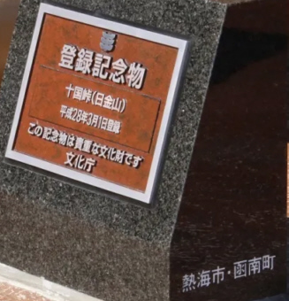 国指定文化財登録記念物碑