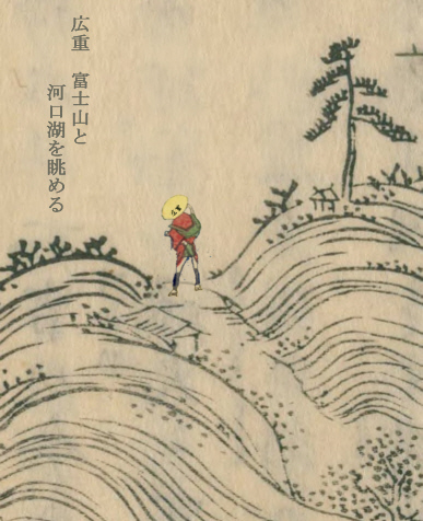 図２６　「御坂嶺河口湖両景」の山道に広重