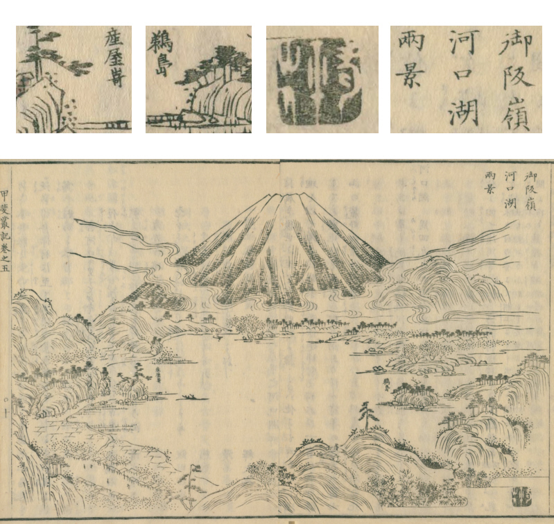 図３　「甲斐叢記」の河口湖の挿絵「御坂嶺　河口湖　両景」