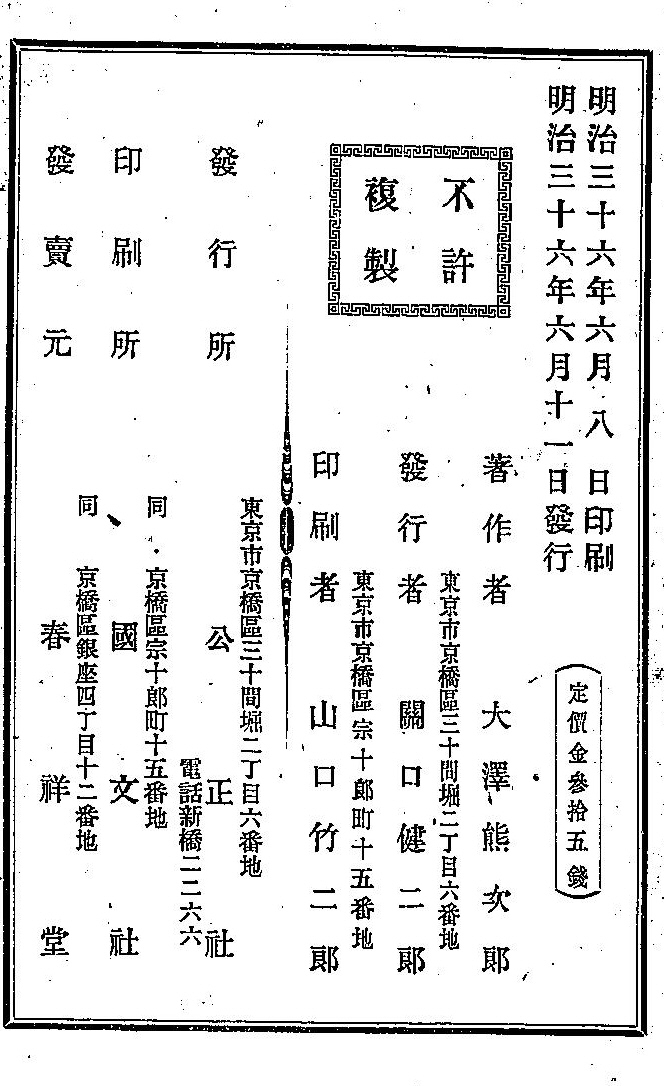 図５１　明治36年発行の「中央線鉄道案内」