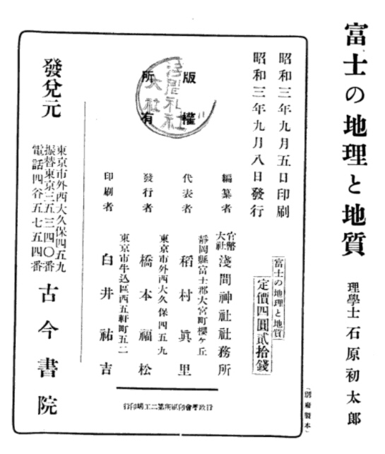 富士の地理と地質　石原初太郎著
