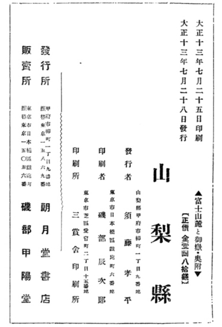 「富士山麓と御嶽　山梨県編集　大正十三年発行