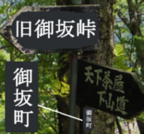 天下茶屋の上にある分岐にある表示板