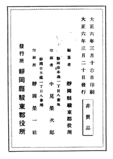 図４４　大正6年発行の「静岡県駿東郡志」