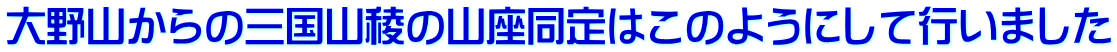 大野山からの三国山稜の山座同定はこのようにして行いました