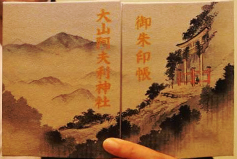 大山阿夫利神社の令和二年の御朱印帳