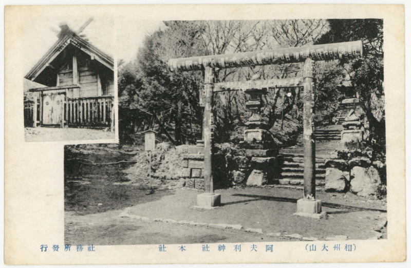 相州大山阿夫利神社本社の絵葉書