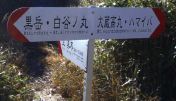 白谷ノ丸の表示板