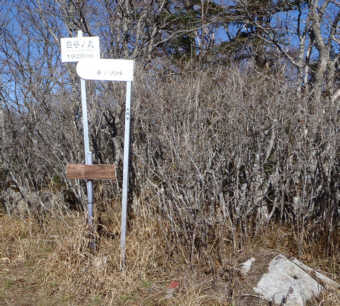 白谷ノ丸の表示板