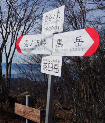 白谷ノ丸の表示板