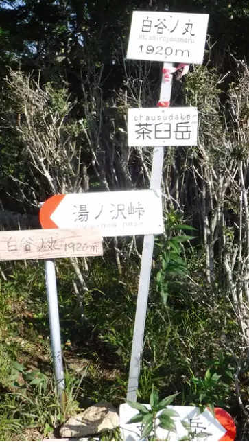 白谷ノ丸の表示板