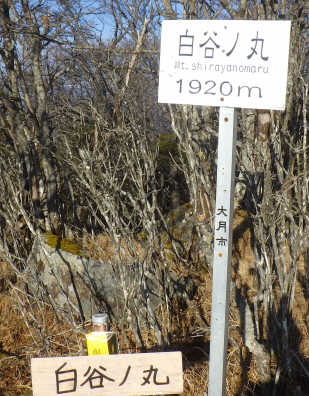 白谷ノ丸の表示板