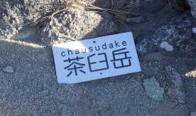 茶臼岳の表示板