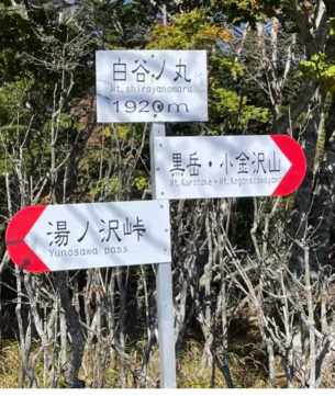 白谷ノ丸の表示板