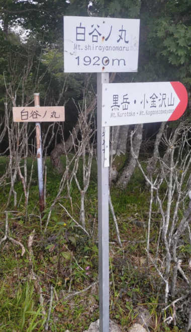白谷ノ丸の表示板