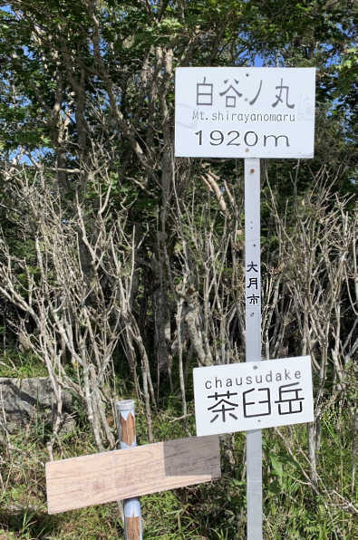 白谷ノ丸の表示板