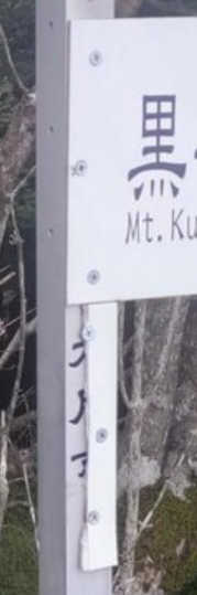 白谷ノ丸の表示板