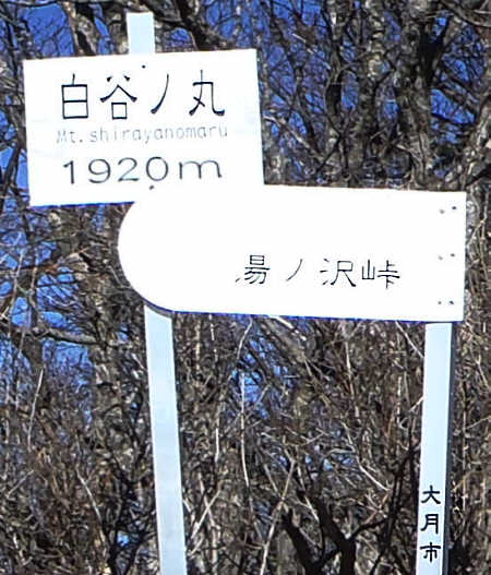 白谷ノ丸の表示板