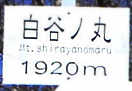 白谷ノ丸の表示板