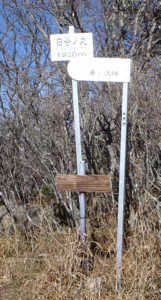 白谷ノ丸の表示板