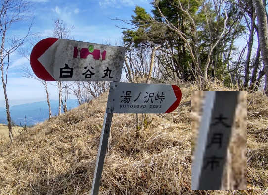 白谷ノ丸の表示板