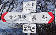 白谷ノ丸の表示板