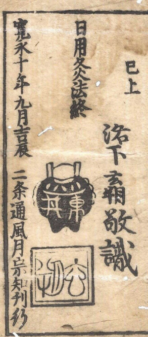 曲直瀬玄朔著「日用食性」 