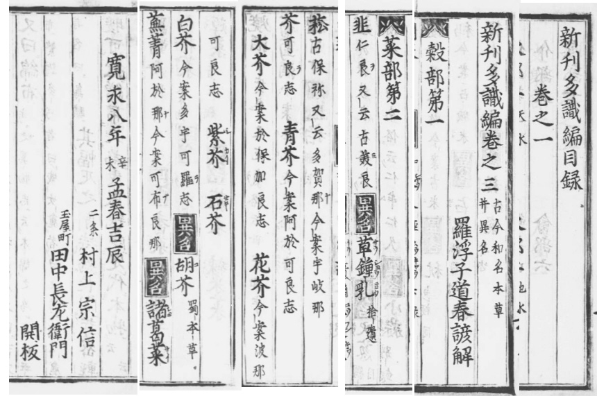 林羅山著「多識編」の「白芥」（多宇可羅志）