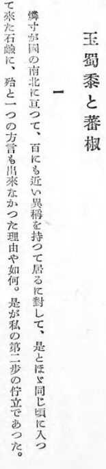 柳田国男著「玉蜀黍と蕃椒」