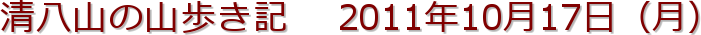 清八山の山歩き記 　2011年10月17日（月）