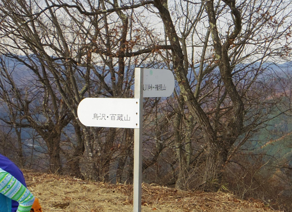 扇山から百蔵山、権現山への表示板