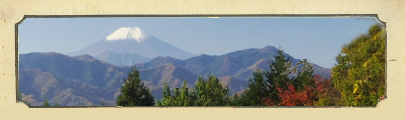 「恋塚一里塚」付近の富士山展望地からの富士山