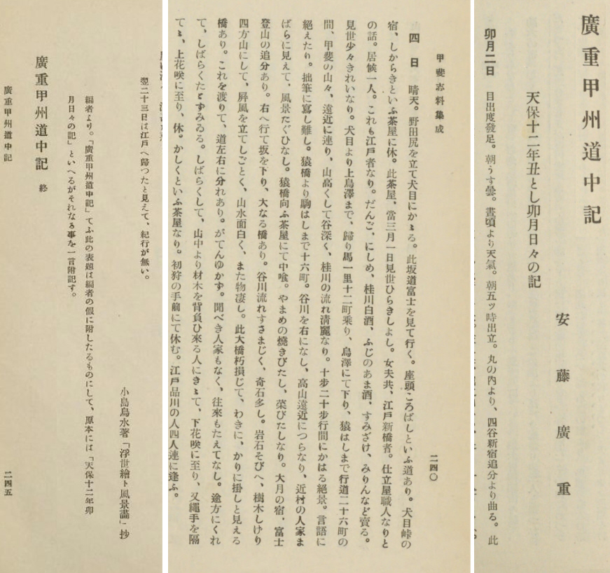 「広重甲州道中記」