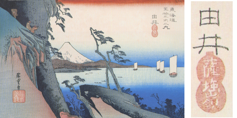 東海道五十三次之内 由井 薩埵嶺