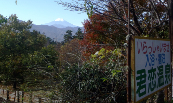 君恋温泉の看板と富士山