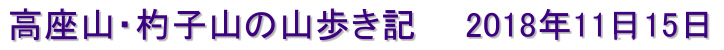 高座山・杓子山の山歩き記　2018年11月15日