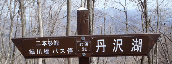 ミツバ岳分岐の標識