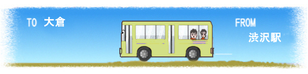 �a��w�����q�o�X��܂Ńo�X