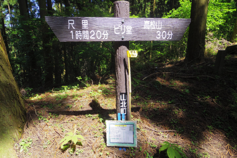高松山山頂まで30分の表示板