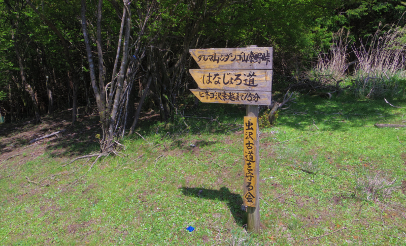 シダンゴ山への行き先表示板